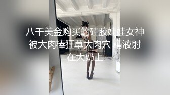 最新重磅分享，推特女神福利姬【00后大队长】未流出土豪私拍视图合集，情趣制服紫薇销魂可撸精尽人亡的节奏 (3)