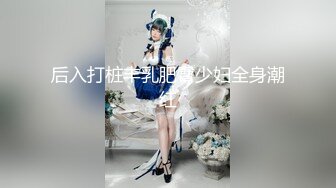 【新速片遞】  《监控破解》眼镜哥酒店约炮白白嫩嫩的美女同事各种姿势干她的小嫩B