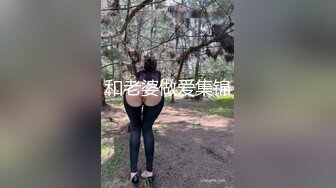 和老婆做爱集锦