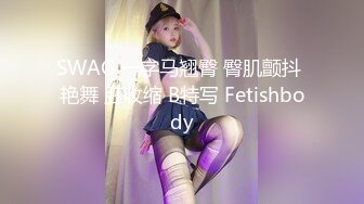 SWAG 一字马翘臀 臀肌颤抖 艳舞 肛收缩 B特写 Fetishbody