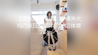 《极品CP魔手外购》坑神潜入某单位女厕实拍超多漂亮小姐姐方便，前后位逼脸同框，大毛逼极品一线天简直太顶了  新帖标志.MOV