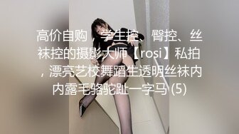 高价自购，学生控、臀控、丝袜控的摄影大师【rosi】私拍，漂亮艺校舞蹈生透明丝袜内内露毛骆驼趾一字马 (5)