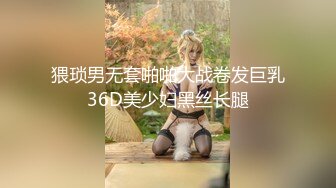 猥琐男无套啪啪大战卷发巨乳36D美少妇黑丝长腿