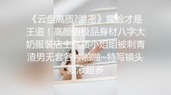 露脸才是王道！✨微博推特高颜值网红重机女神【痞幼】私拍▲金主包养各种玩肏 (7)