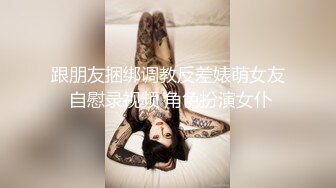  超漂亮長腿女神00後小蝴蝶捆綁炮友180度吃雞騎坐內射太刺激了~先擼為敬