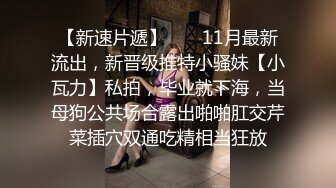 ?反差小母狗?爆操03年纹了淫纹的反差大学生，大长腿美少女清纯与风骚并存水水超多，极品身材疯狂榨精！