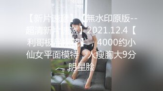 上海气质性感美女少妇出租屋体验帅气洋小伙的18CM大粗屌,鸡巴吃过瘾后自己坐上疯狂摇摆高潮,主动自拍!