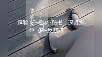 【新片速遞】 ♀中国留学生勤工简学兼职办公室文员被洋上司大吊爆草♀