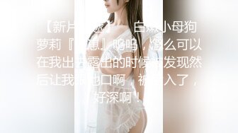 反差女神「Adeless2」偷情对白，“被我老公发现就完蛋了”，嘴上说不要，插进去就不让停！