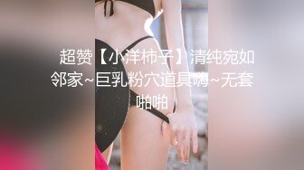 【最新泄密】【网曝泄密】超嫩中学女友惨遭强行摘眼罩疯狂输出