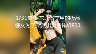 1/31最新 东北做美甲的极品骚女为了贷款出卖身体VIP1196