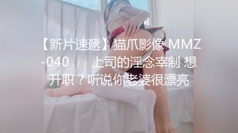 【新片速遞】 麻豆传媒 MCY0078 绿帽男的极限性癖好-秦可欣【水印】