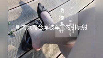 肌肉兵哥仓库被军官勾引喷射