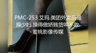 PMC-253.艾玛.美团外卖员强操少妇.操得傲娇贱货叫不敢.蜜桃影像传媒