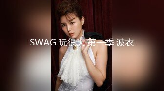 SWAG 约炮被粗大肉棒填满无套猛插 Q娜