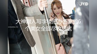 【新速片遞】  漂亮巨乳少妇吃鸡啪啪 你这个表情我都不好意思操了算了 被大鸡吧操的肚子痛的受不了哭了 休息一会主动坚持把逼操完 