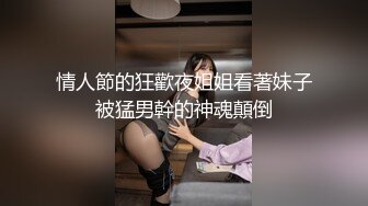 情人節的狂歡夜姐姐看著妹子被猛男幹的神魂顛倒