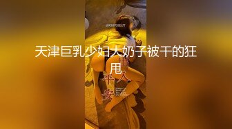 “老公我在扫地呢”还是少妇会玩被操同时应对老公的查岗『完整版看简阶』