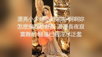 【最新封神极品乱伦】小姑的调教之路没想到小姑有受虐倾向 竟同意我后入双插爆菊 太紧了超刺激