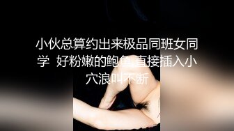 【卅卅寻花】KTV今天来了新人，19岁刚下海小美女，一对美乳，强迫抚摸玩得爽