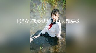 【新片速遞 】呆萌妹妹带闺蜜下海！激情双飞名场面！互舔奶子摸穴，张开双腿求操，翘起屁股后入，双女磨骚逼[1.09G/MP4/02:36:54]