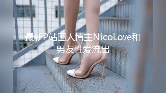 最新P站国人博主NicoLove和男友性爱流出