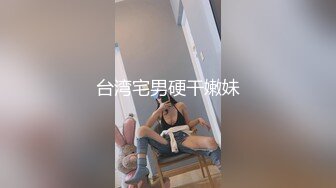 台湾宅男硬干嫩妹