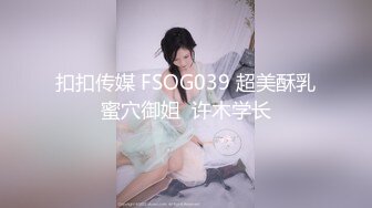 STP31975 01年小女孩 超可愛萌妹鮮嫩白虎 卻擁有D奶爆乳反差身材 享受肉棒抽插 偷食美妙快感禁果 VIP0600