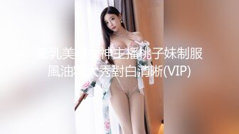 高能预警！比女人还女人极品九头身桃子臀外围T【木豆糖】私拍，与金主各种玩肏互怂3P，初次露脸，果真是大美女 (3)