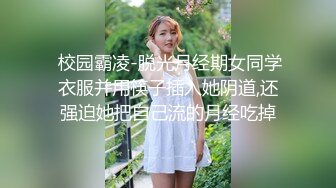 【新片速遞 】 ❤️美人胚反差婊❤️外表甜美极品美女 纯欲的外表与放荡的淫叫 形成剧烈反差 美乳嫩穴视觉感超强