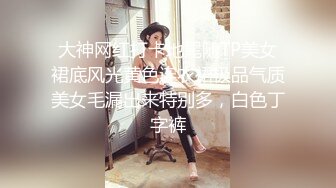 大神网红打卡地尾随TP美女裙底风光黄色连衣裙极品气质美女毛漏出来特别多，白色丁字裤