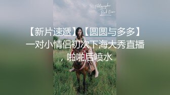 完美内射多角度肉丝，先口交，再后入啪啪操穴