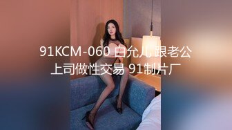 (果凍傳媒)(91kcm-060)(20221218)跟老公上司做性交易-白允兒