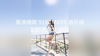 果凍傳媒 91KCM059 意外撿到醉酒少女 妍兒