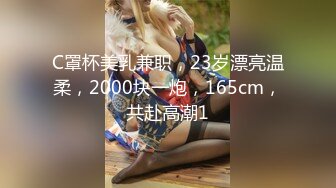 C罩杯美乳兼职，23岁漂亮温柔，2000块一炮，165cm，共赴高潮1