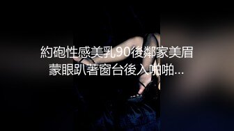 約砲性感美乳90後鄰家美眉蒙眼趴著窗台後入啪啪…