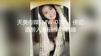 天美传媒TMW-039❤️侵犯酒醉人妻秘书-李娜娜