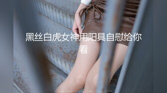 【超极品可爱少女】抖音网红反差母狗『奶咪Naimi』年末收官作品《堕落修女》世界杯裸舞 修女自插 超清4K原版无水印