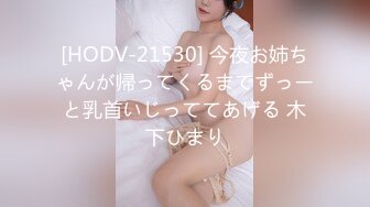 [HODV-21530] 今夜お姉ちゃんが帰ってくるまでずっーと乳首いじっててあげる 木下ひまり