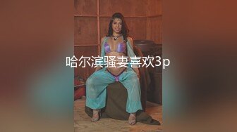 扣扣传媒  FSOG051 专攻萝莉嫩妹91韦小宝大神