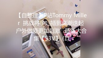 【自整理】P站Tommy Miller  挑战将孕妇插到高潮迭起 户外做爱更加刺激   最新大合集【53V】 (1)