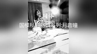 无水印10/20 大屌哥约炮黑丝美女没想到女老师嫌鸡巴太小操的不爽VIP1196