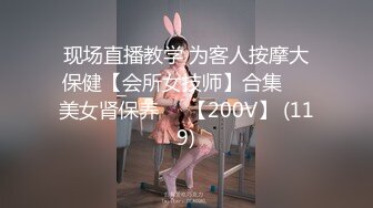 现场直播教学 为客人按摩大保健【会所女技师】合集❤️美女肾保养❤️【200V】 (119)