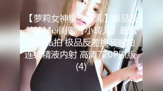 【萝莉女神童颜巨乳】极品反差婊Mei闺蜜『小玲儿』最新性爱私拍 极品反差换装啪啪连续精液内射 高清720P原版 (4)