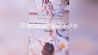 [高清无水印]天堂系列最新豪华巨制-素人约啪第七季：美乳御姐兔女郎Cosplay