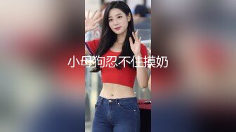 【极品御姐】【黑森林仙女】合集（上）绝品美腿姐，玩了骚逼再玩肛门，人如其名，看着性欲一定很强 (1)