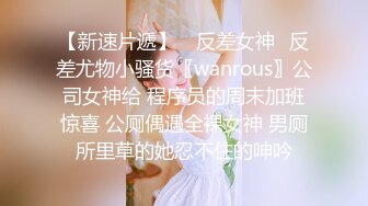 【新速片遞】 ⭐反差女神⭐反差尤物小骚货〖wanrous〗公司女神给 程序员的周末加班惊喜 公厕偶遇全裸女神 男厕所里草的她忍不住的呻吟