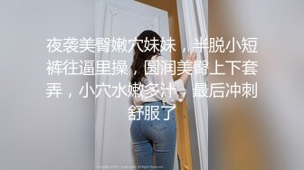 夜袭美臀嫩穴妹妹，半脱小短裤往逼里操，圆润美臀上下套弄，小穴水嫩多汁，最后冲刺舒服了