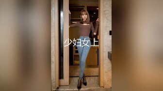 【新片速遞】  性感妖精Ts艾美人❤️ ：后入最爽姿势，菊花被顶得好痛，但好享受！