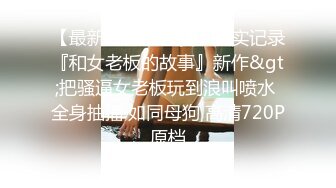 《云盘被盗✿泄密》高气质美丽容颜极品白领御姐私下是个反差婊与炮友调教啪啪啪自拍流出骚的一批